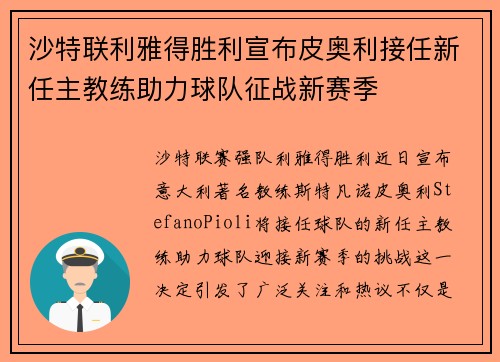 沙特联利雅得胜利宣布皮奥利接任新任主教练助力球队征战新赛季 沙特联利雅得胜利宣布皮奥利接任新任主教练助力球队征战新赛季