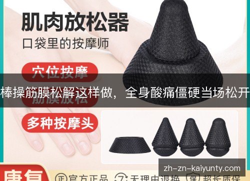 棒操筋膜松解这样做，全身酸痛僵硬当场松开