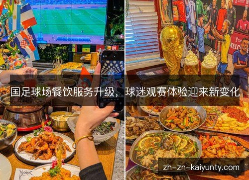 国足球场餐饮服务升级，球迷观赛体验迎来新变化