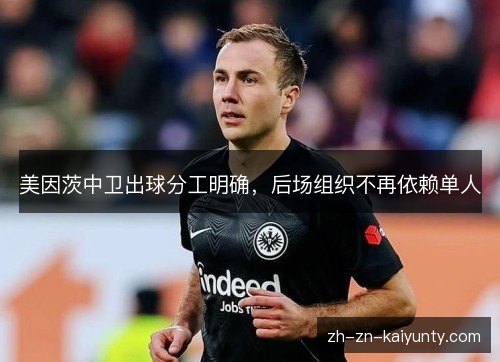 美因茨中卫出球分工明确,后场组织不再依赖单人 美因茨中卫出球分工明确,后场组织不再依赖单人