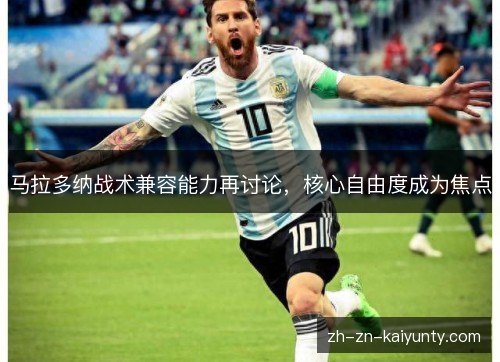 马拉多纳战术兼容能力再讨论，核心自由度成为焦点