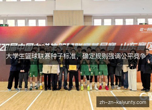 大学生篮球联赛种子标准，确定规则强调公平竞争